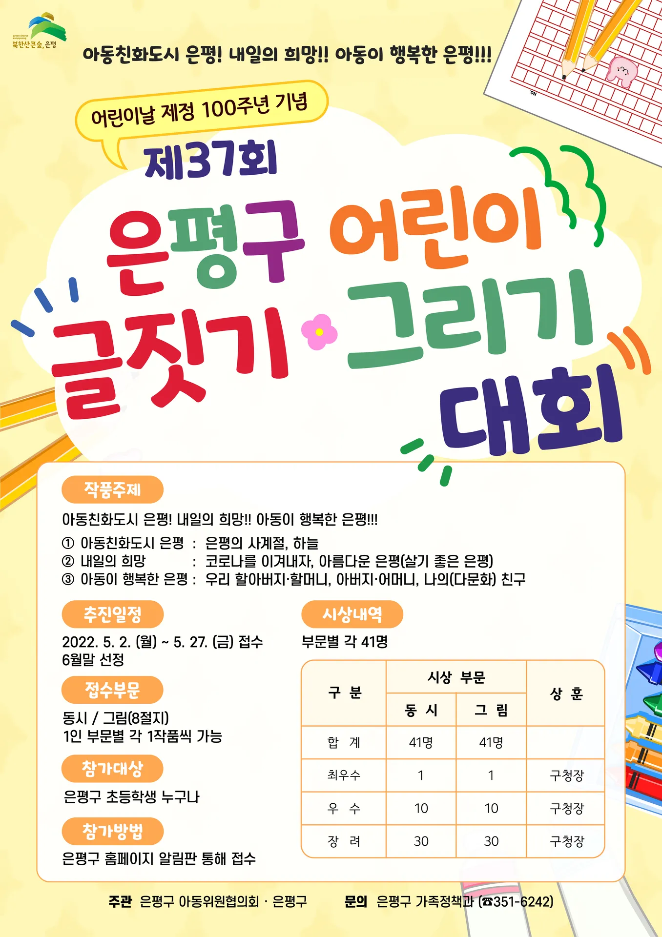 제37회 <은평구 어린이 글짓기, 그리기 대회> 포스터 및 현수막 제작 사례 이미지