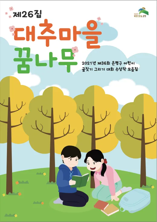 제26집 <대추마을 꿈나무> 일러스트 및 디자인 제작 사례 이미지