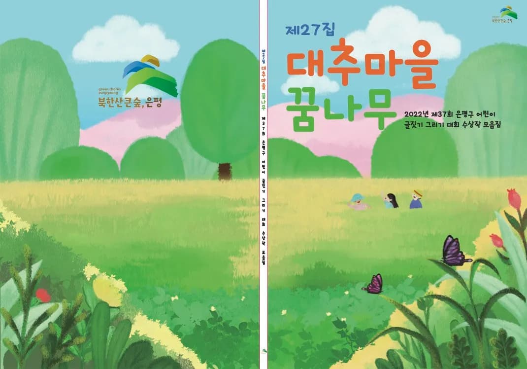 제27집 <대추마을 꿈나무> 일러스트 및 디자인 제작 사례 이미지