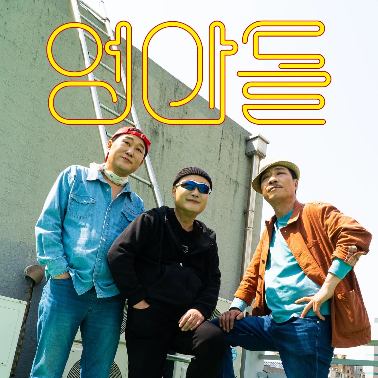 <엉아들> 타이포그래피, 북디자인 및 홍보물 디자인 제작 사례 이미지