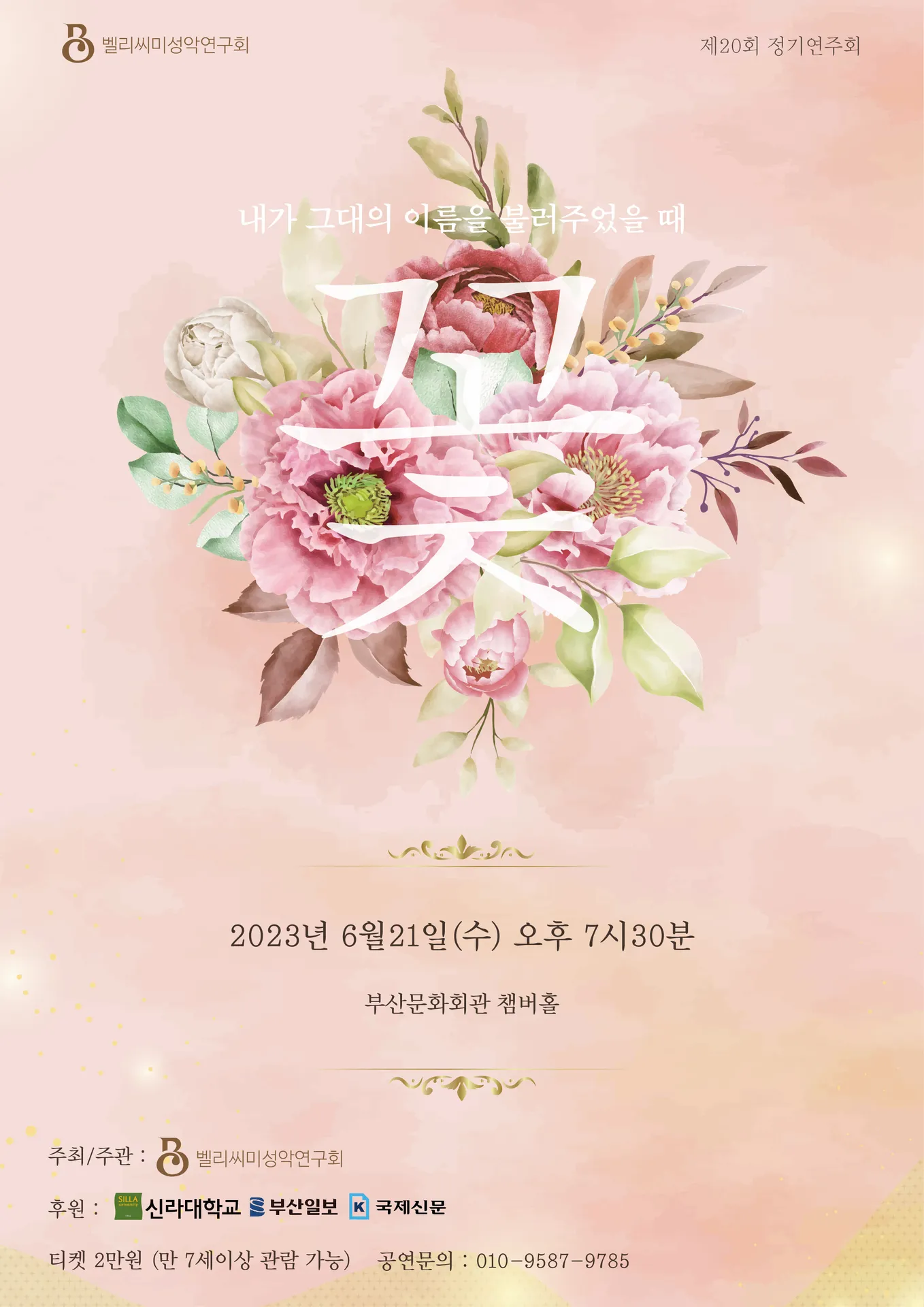 꽃 - 제20회 정기연주회 제작 사례 이미지