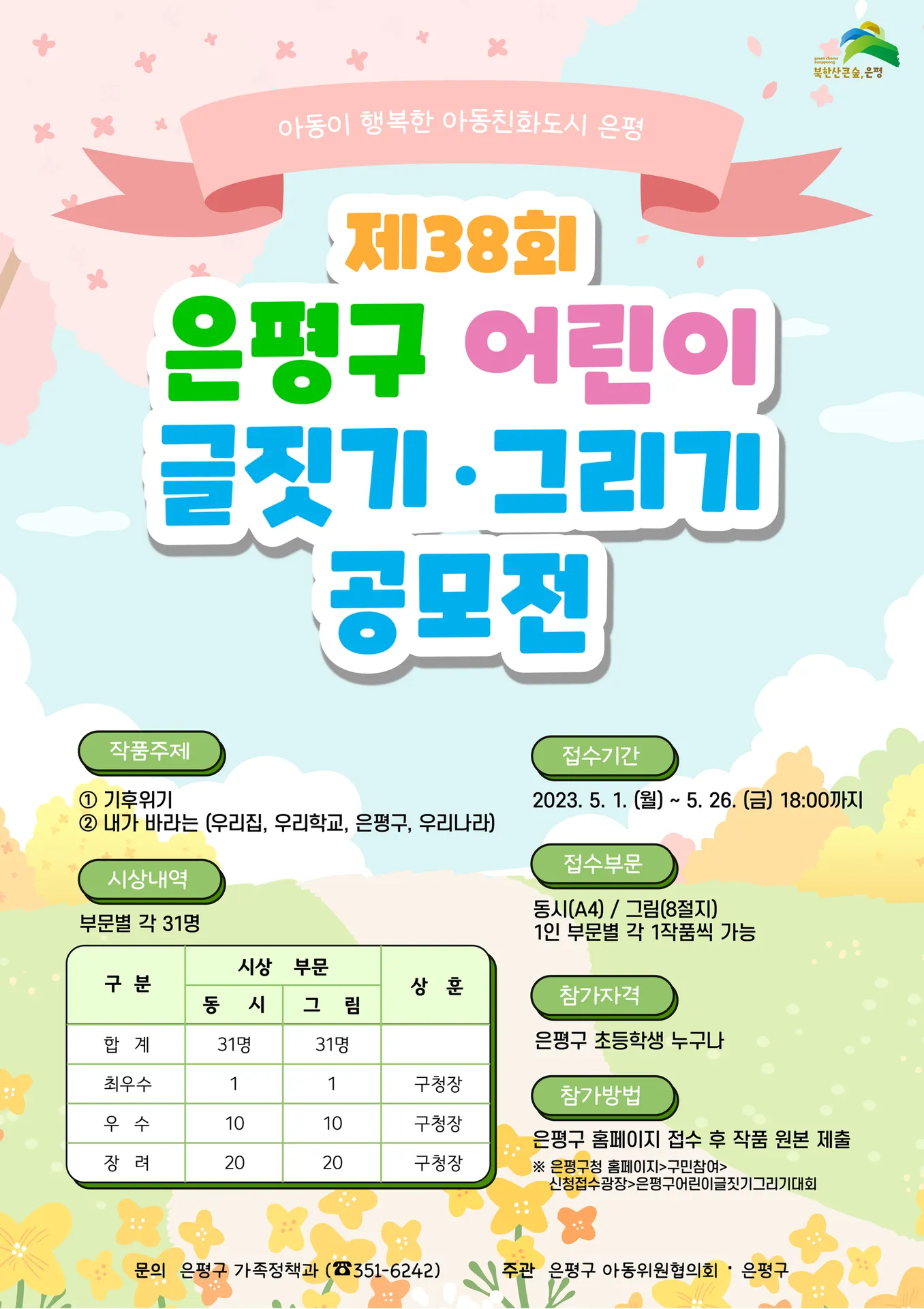 제38회 은평구 어린이 글짓기 그리기 공모전 제작 사례 이미지