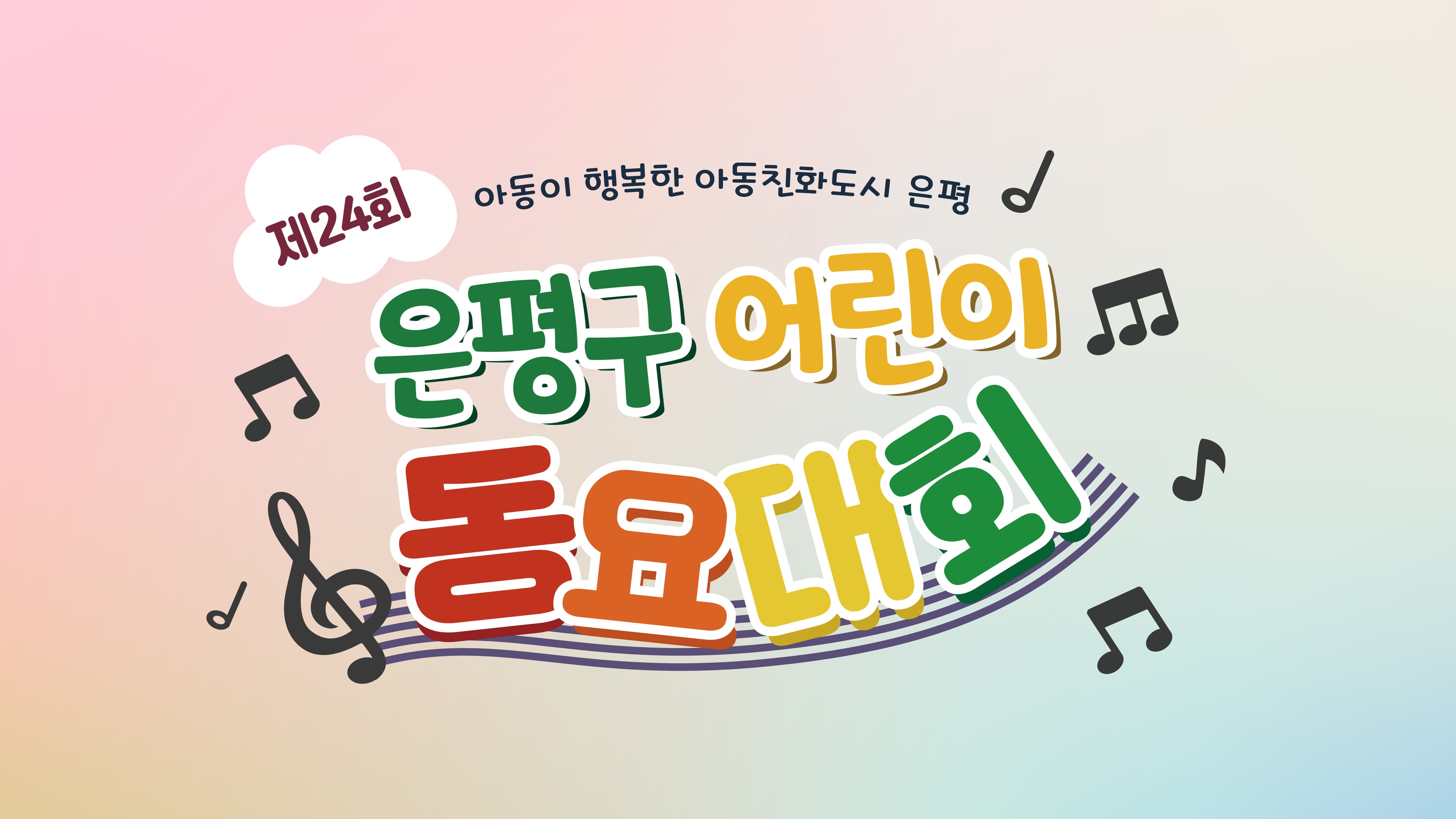 제24회 은평구어린이동요대회