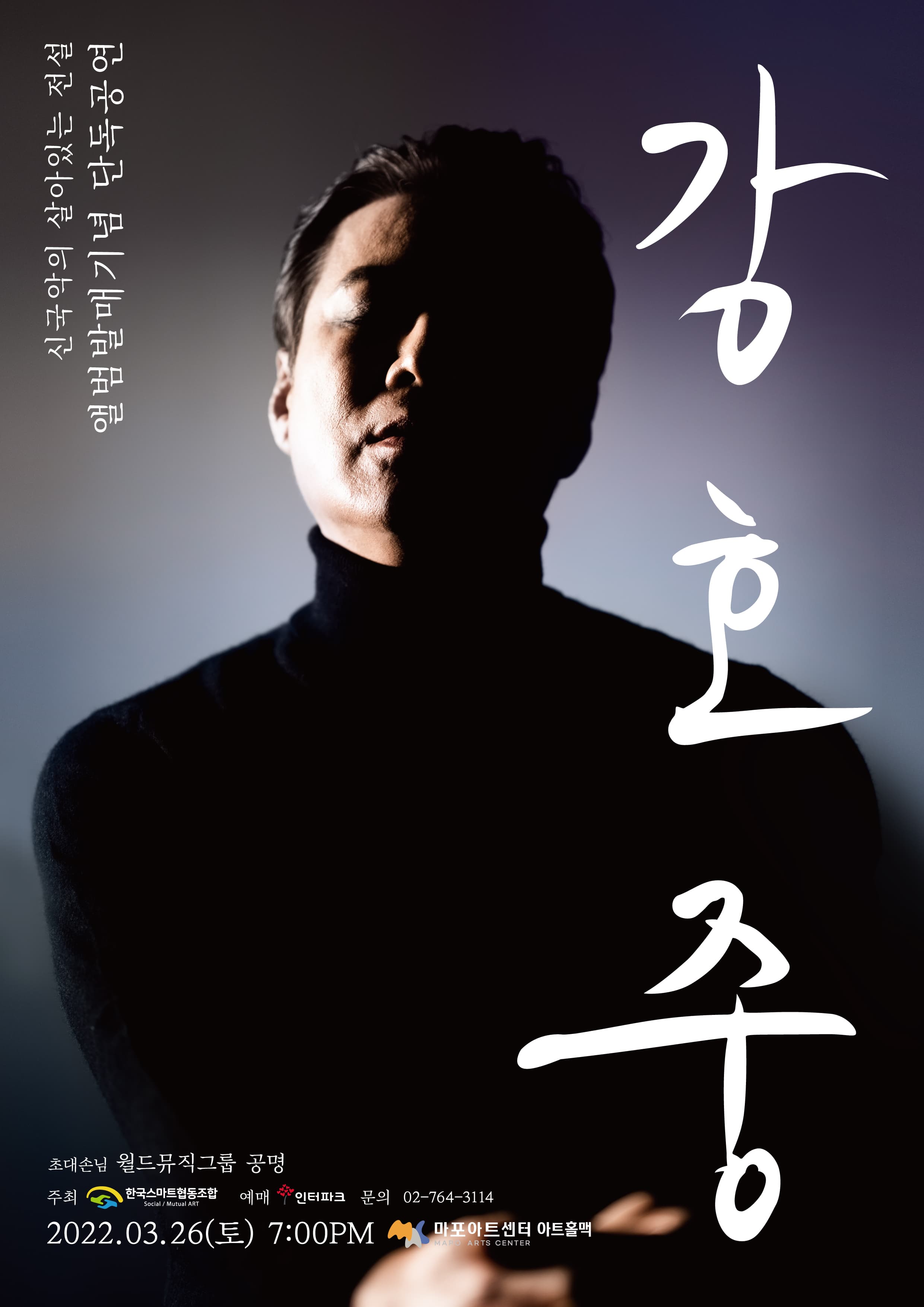 강호중 앨범발매기념 단독공연