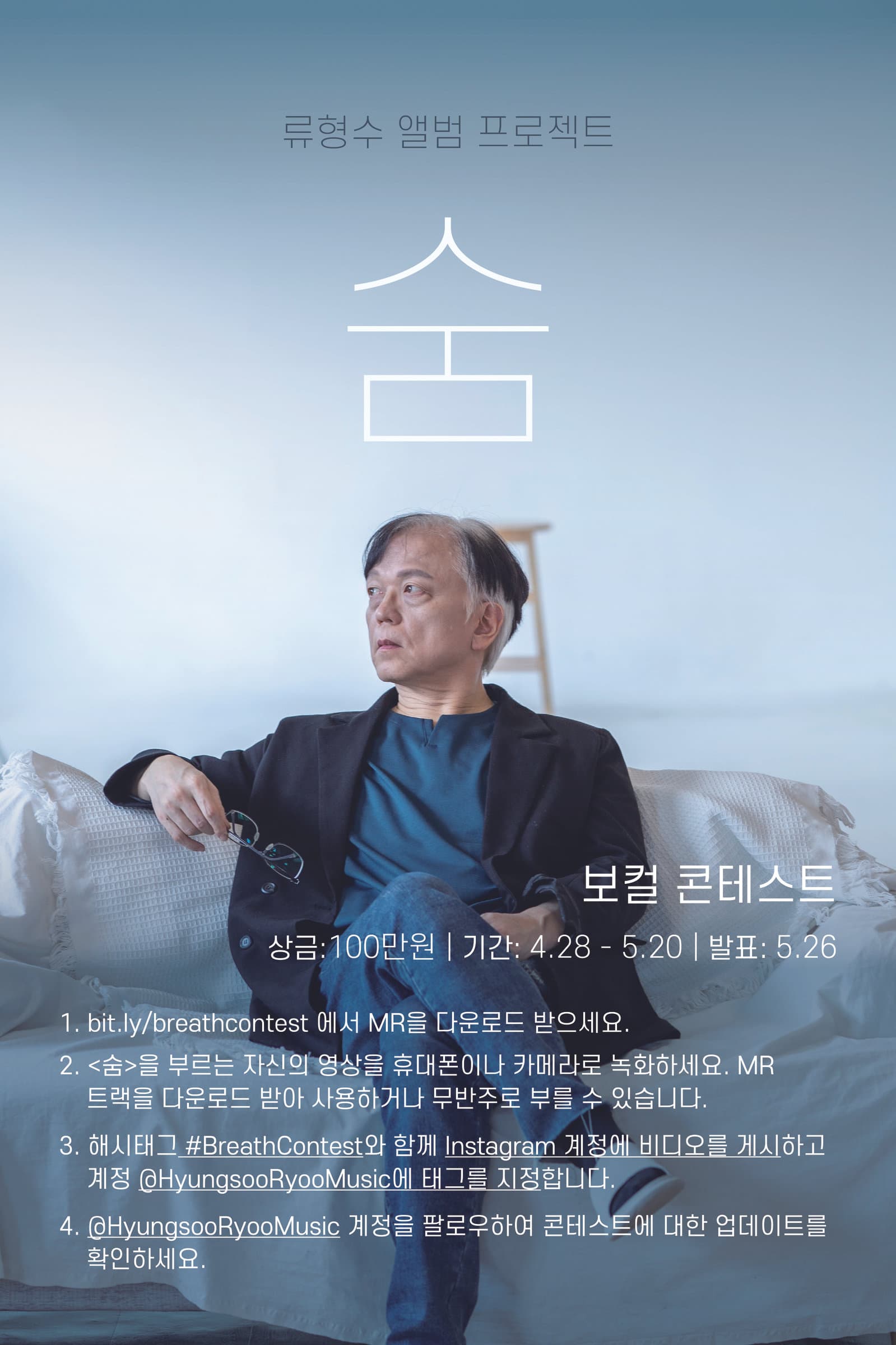 류형수 앨범 프로젝트 <숨> 보컬 콘테스트