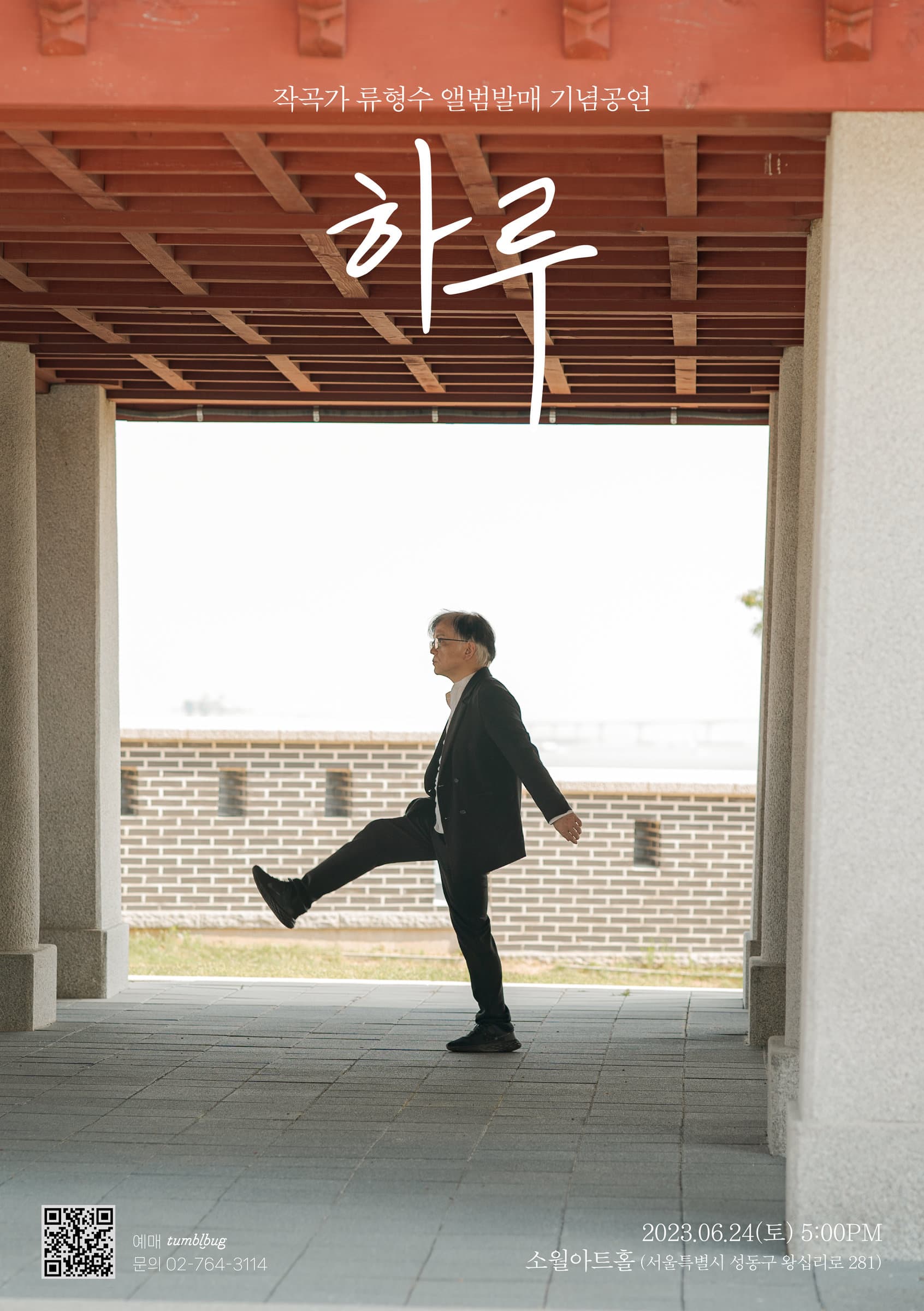 작곡가 류형수 앨범발매 기념공연 <하루> 매진 공지