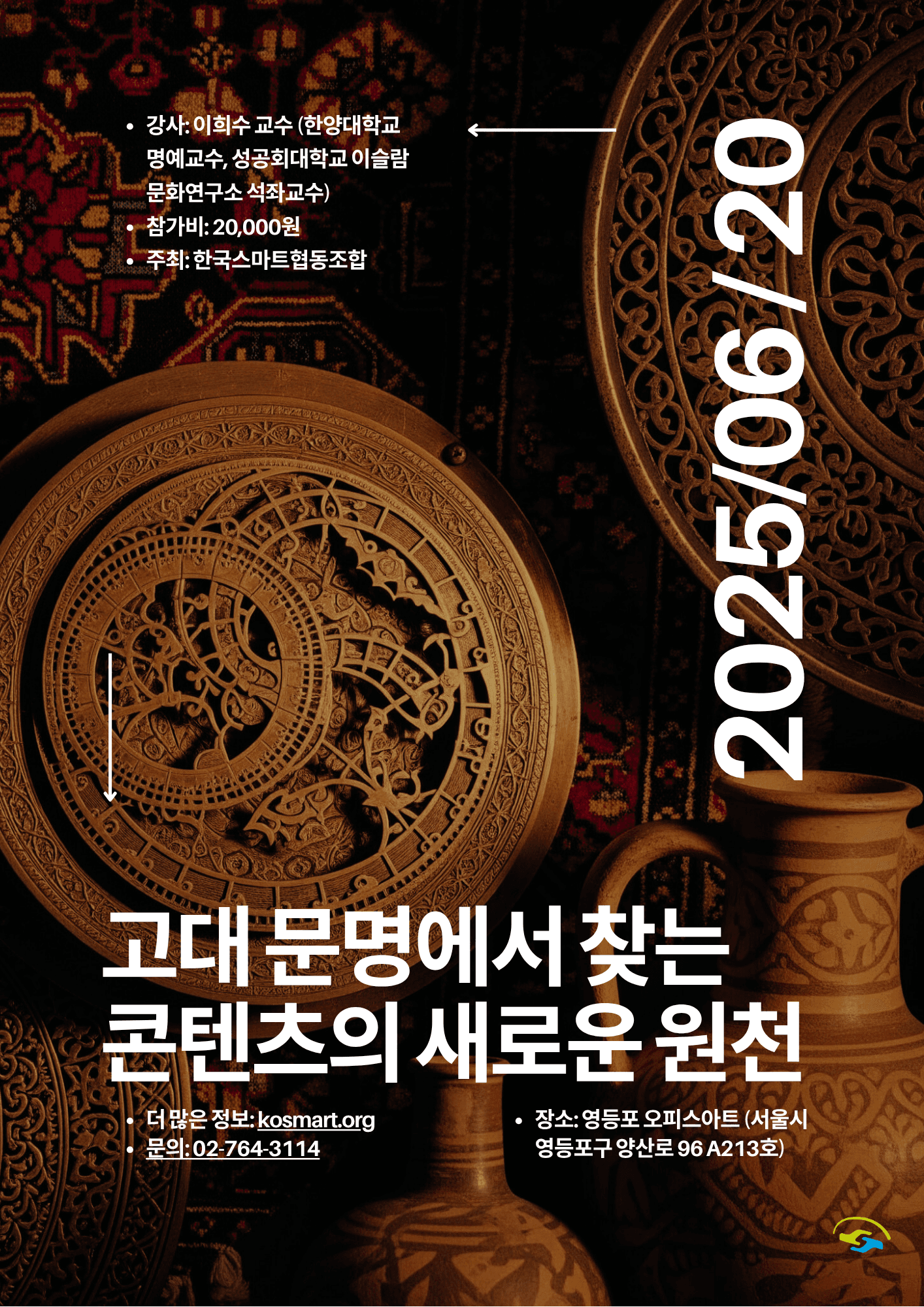 오피스아트 특강: 고대 문명에서 찾는 콘텐츠의 새로운 원천