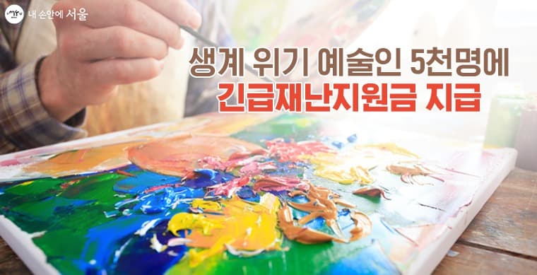 서울시 예술인 생활안정자금 2차 지급 공고 및 조합원 안내