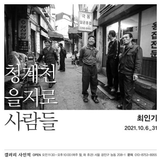 『청계천 을지로 사람들』전시 소식