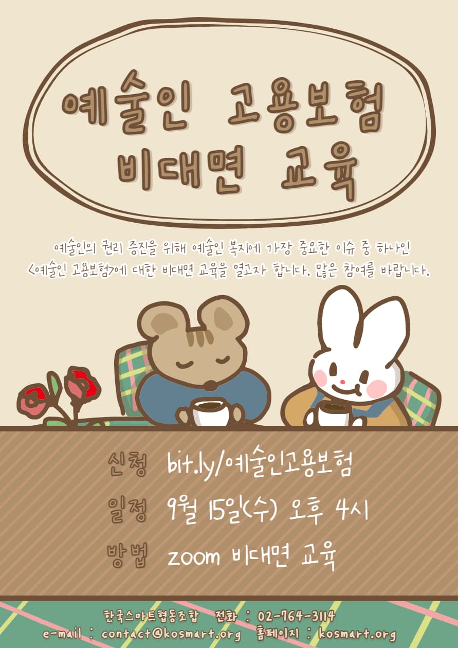 9/15 (수) 예술인 고용보험 비대면 교육