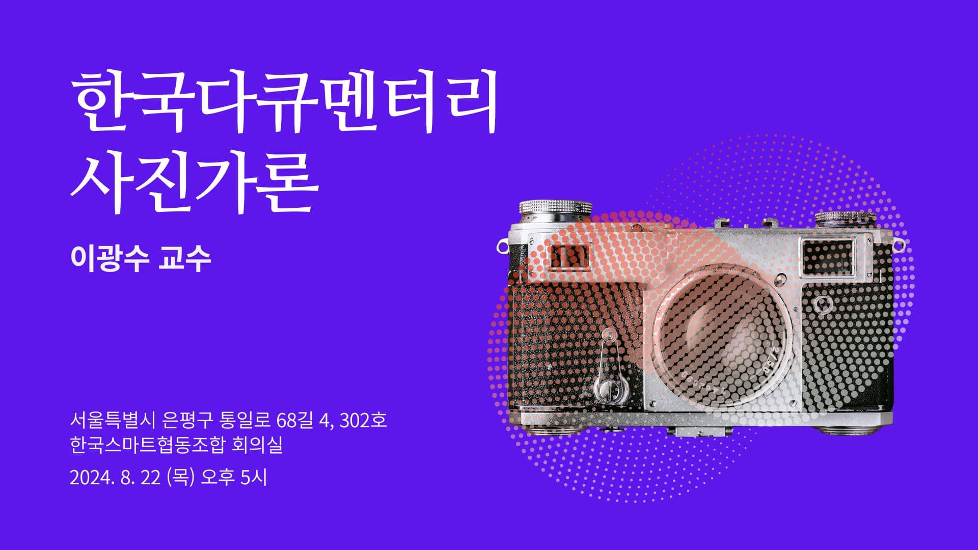 이광수 교수님의 '한국 다큐멘터리 사진가론' 강좌