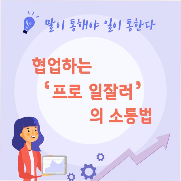 <협업하는 '프로 일잘러'의 소통법> 온라인 강의 협찬 안내
