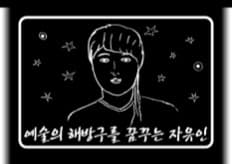 예술인 조합원 <박건주>님 인터뷰