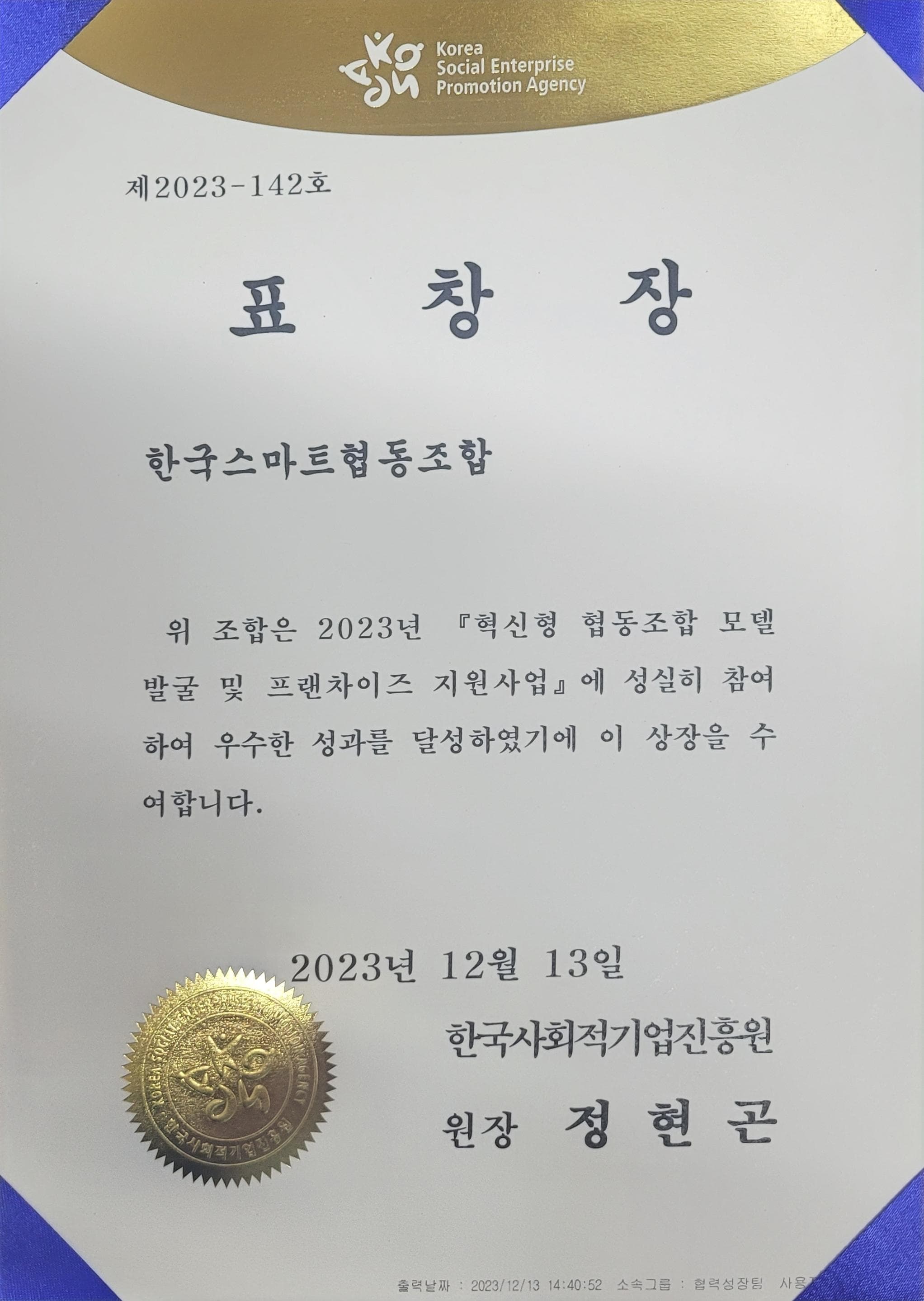 한국사회적기업진흥원 표창