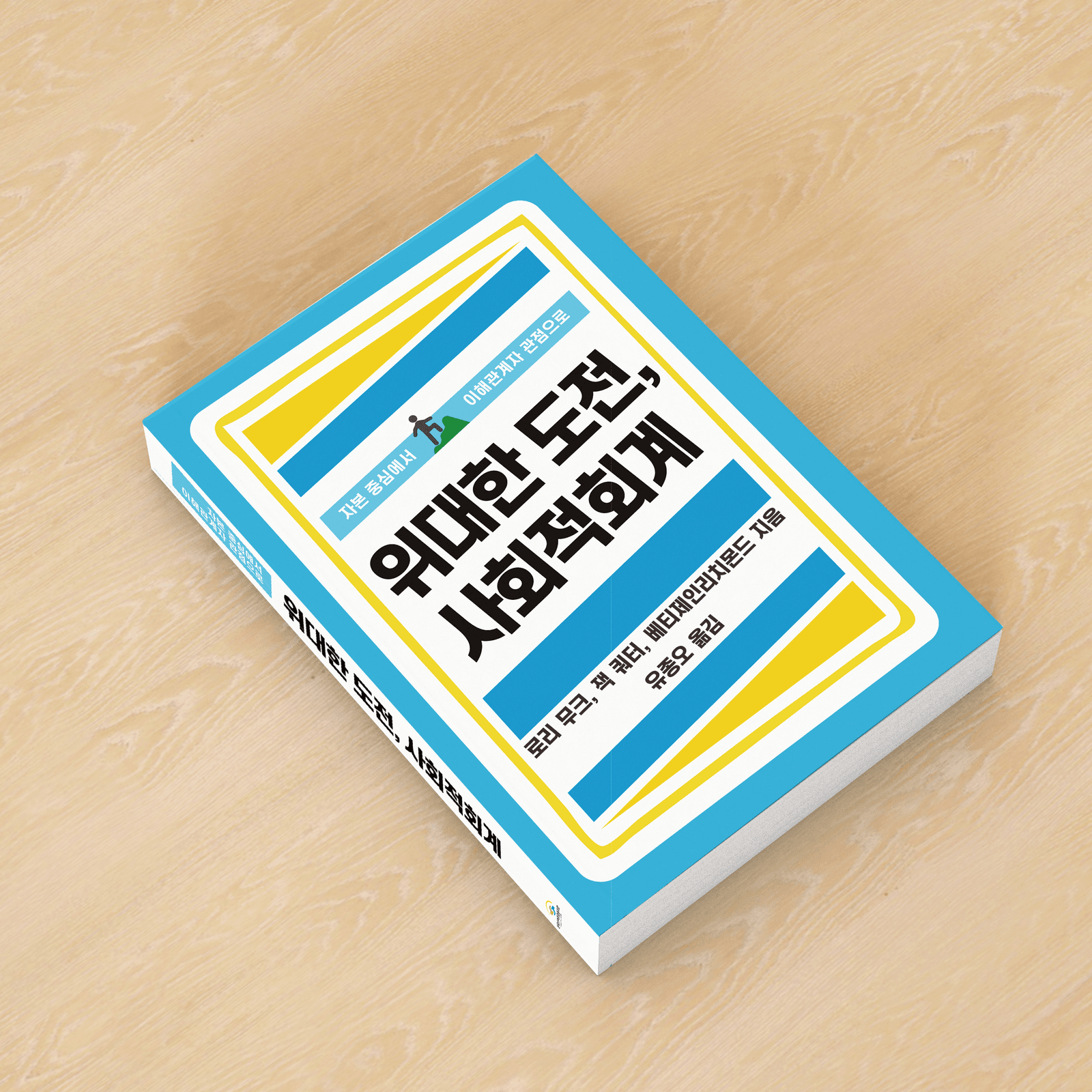 “회계의 문법을 혁신하자” <위대한 도전, 사회적 회계> 출판