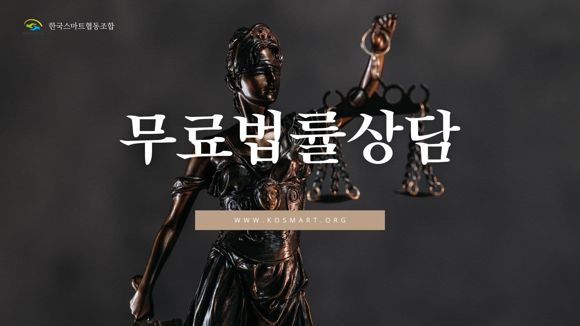 한국스마트협동조합 예술인 조합원 무료 법률 상담 안내