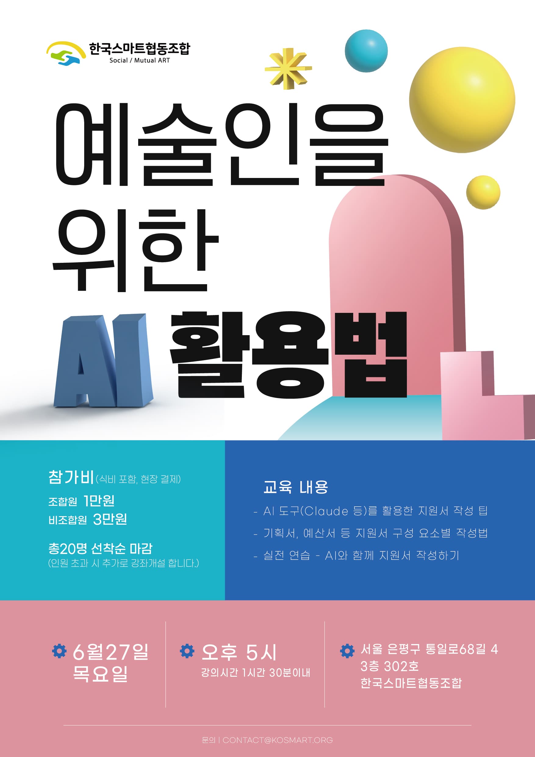 예술인을 위한 AI 활용법 6월 강의