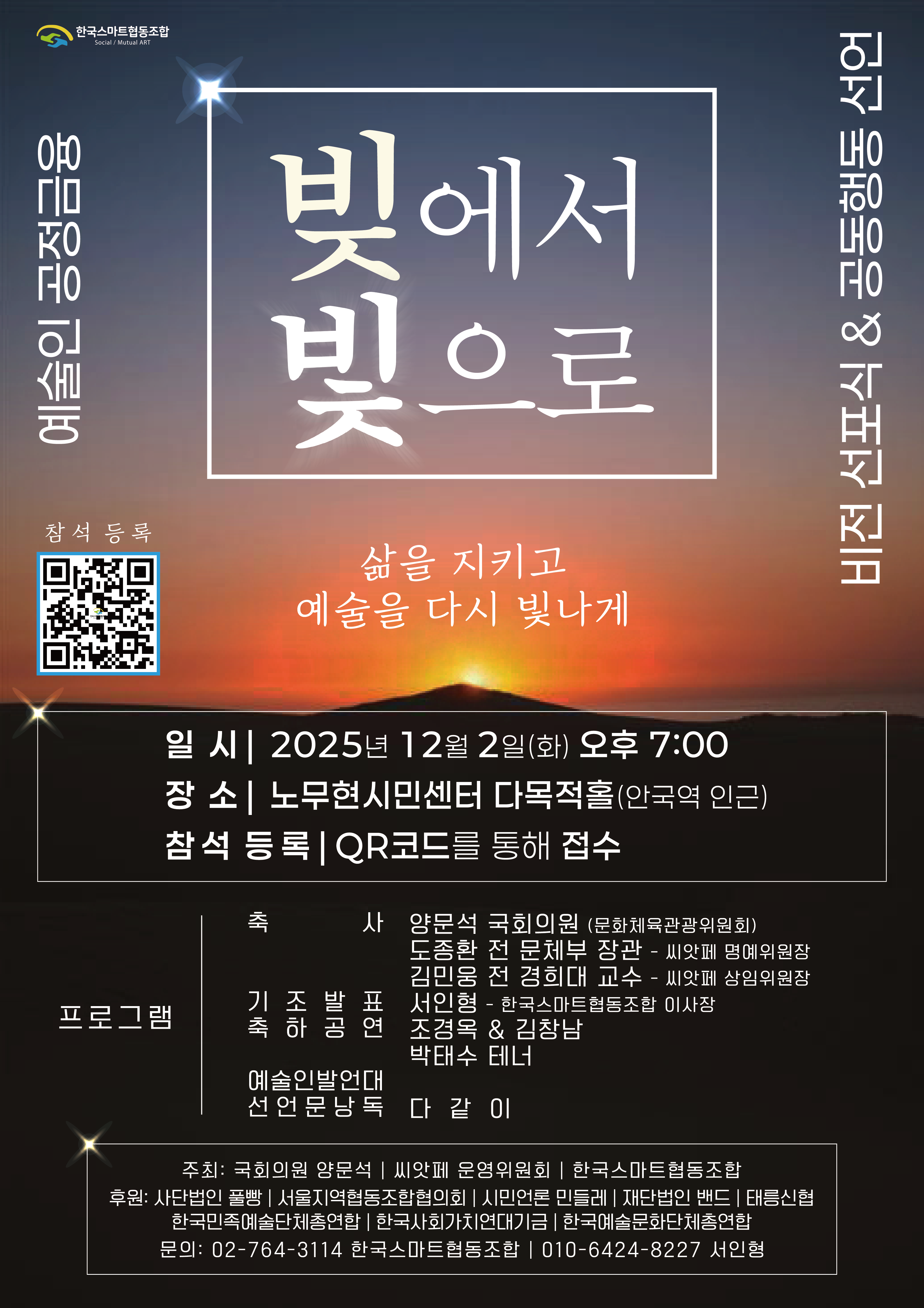 빚에서 빛으로 - 예술인 공정금융 비전 선포식 & 공동행동 선언