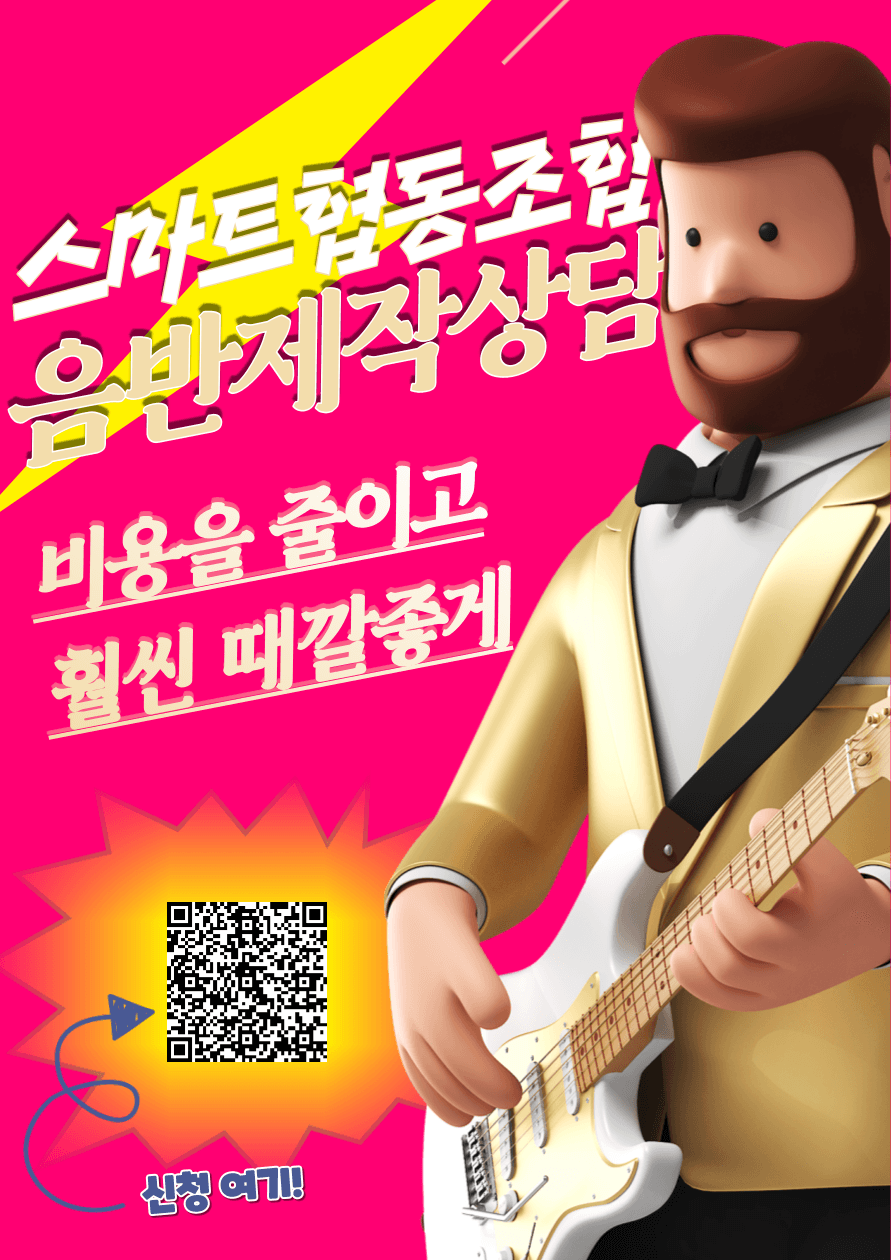 무료 음반제작 상담 제공
