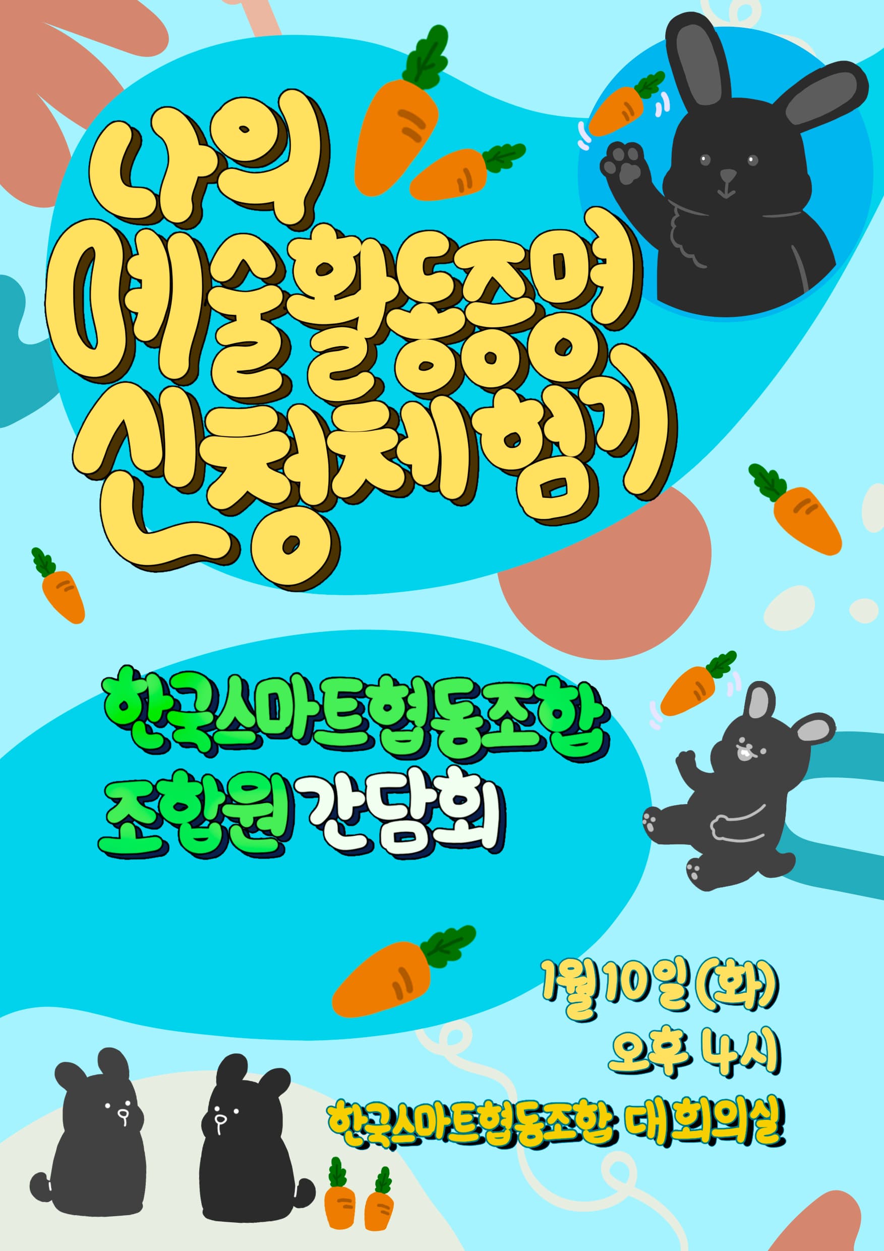 나의 예술활동증명 신청 체험기 - 조합원 간담회