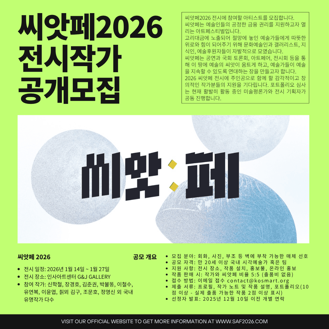 씨앗페2026 전시 작가 공개모집