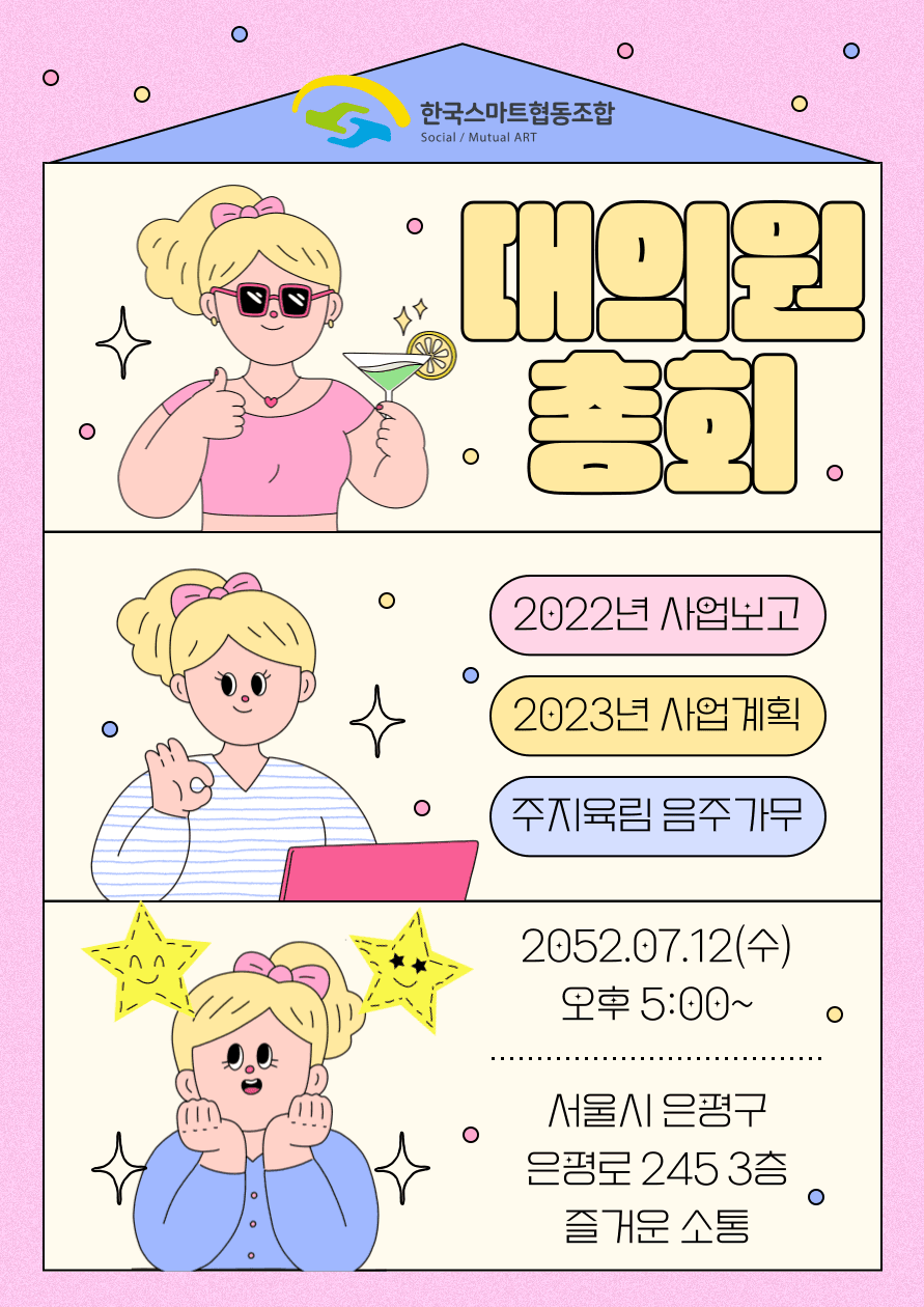 2023년 한국스마트협동조합 대의원 총회 공고