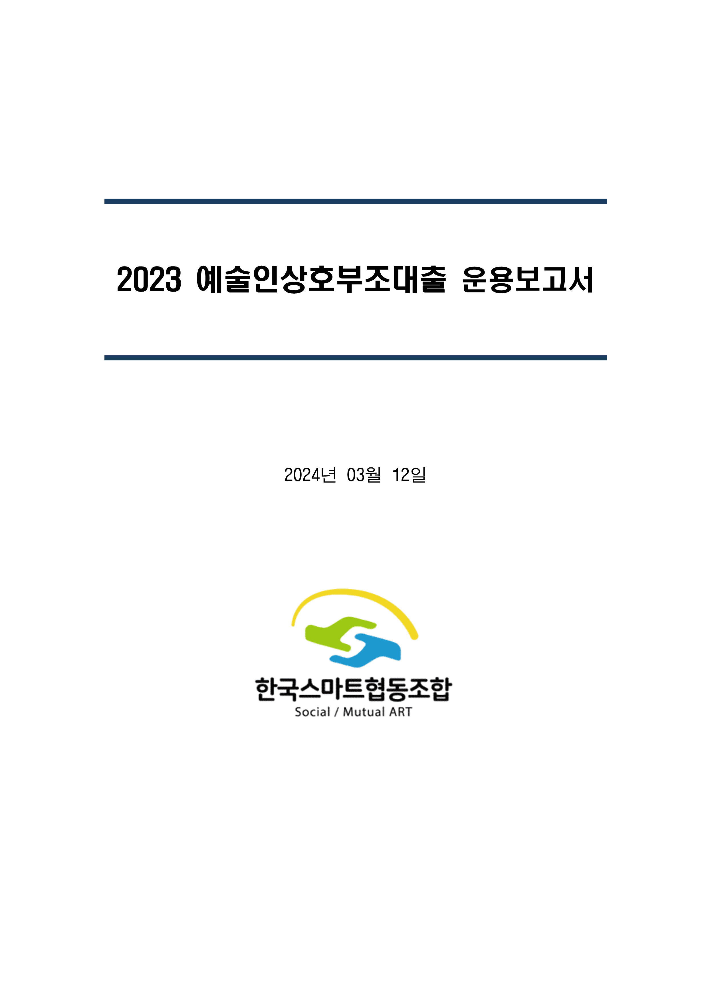 2023 예술인상호부조대출 운용보고서