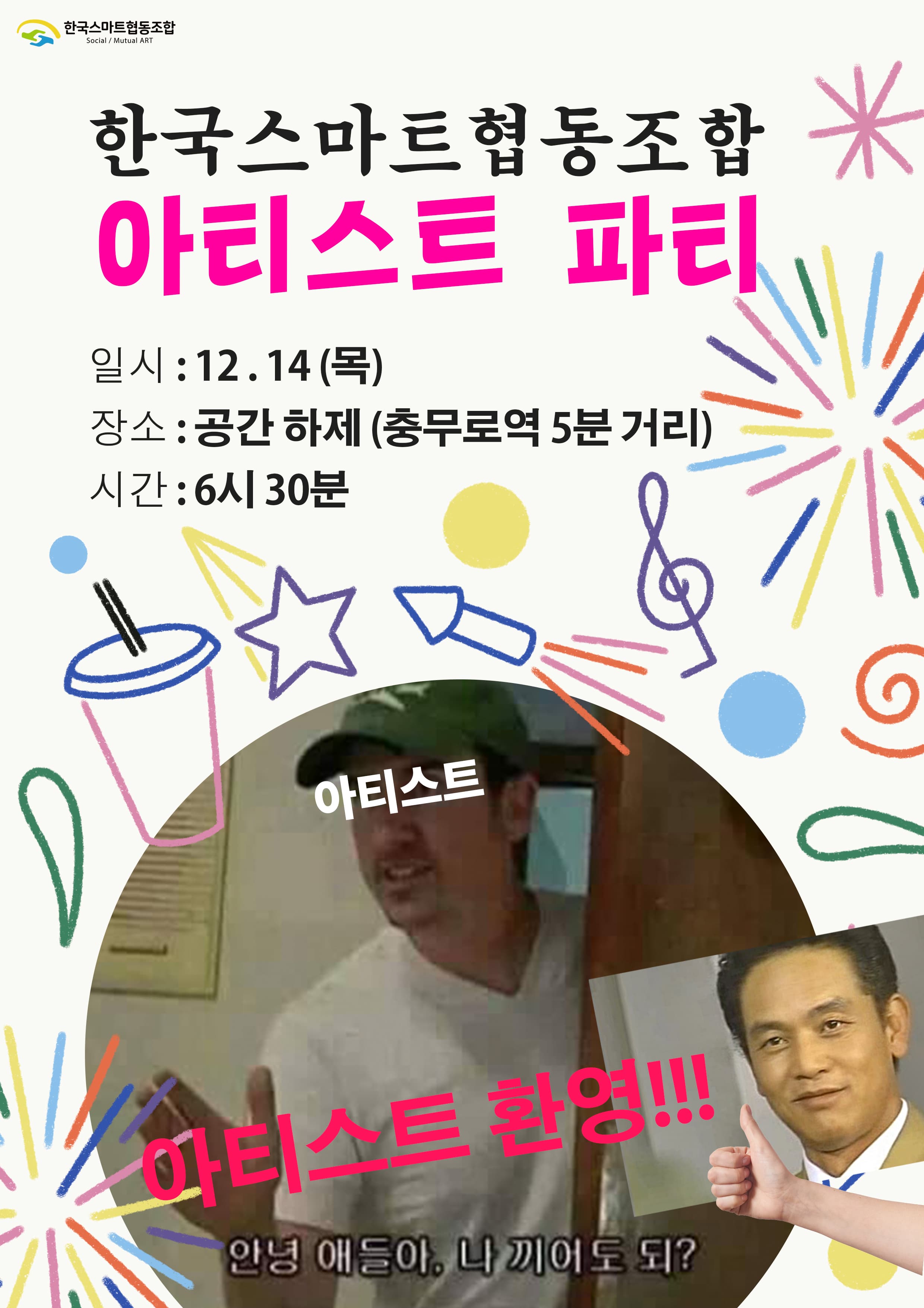 한국스마트협동조합 아티스트 파티