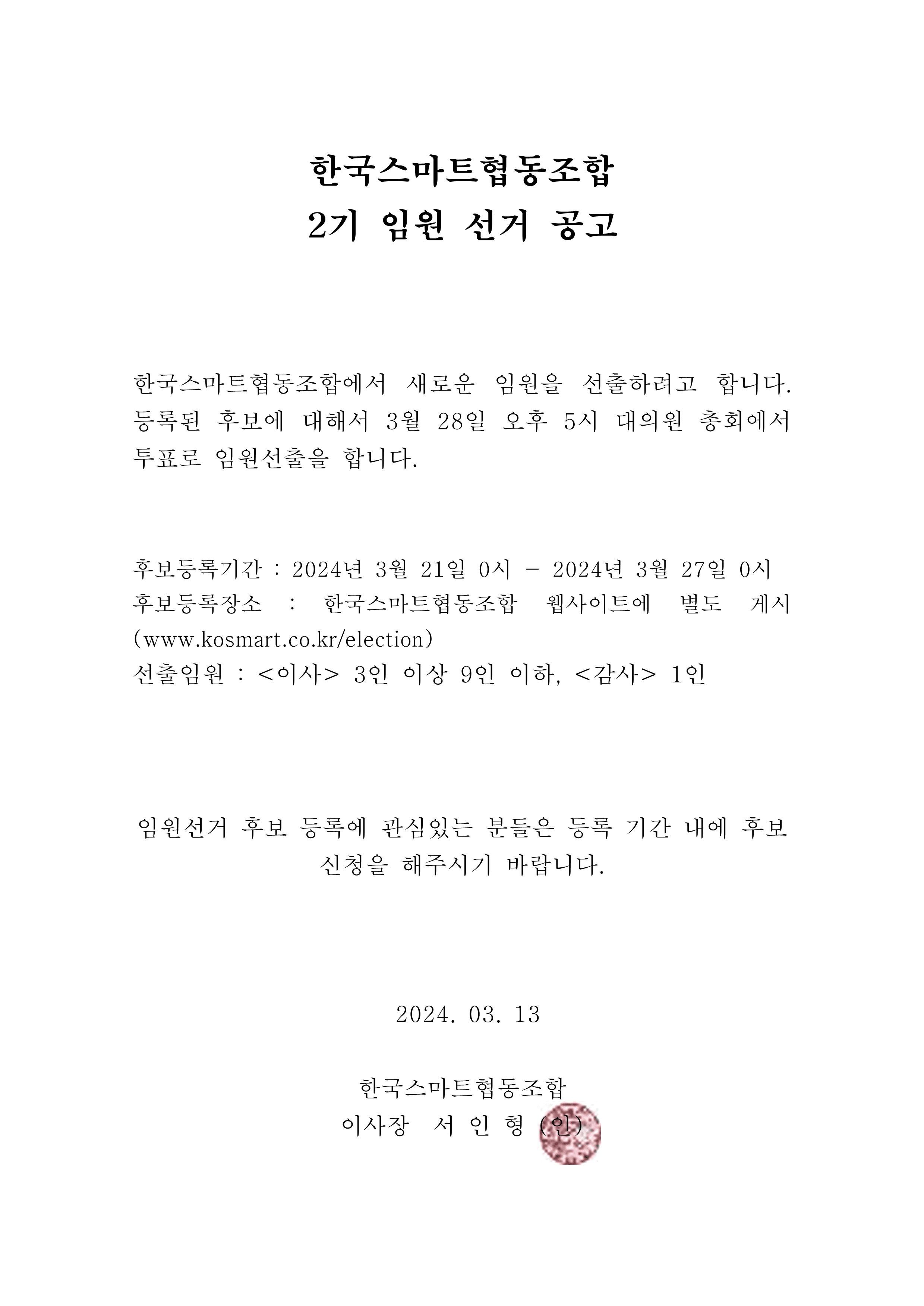 2기 임원 선거 공고