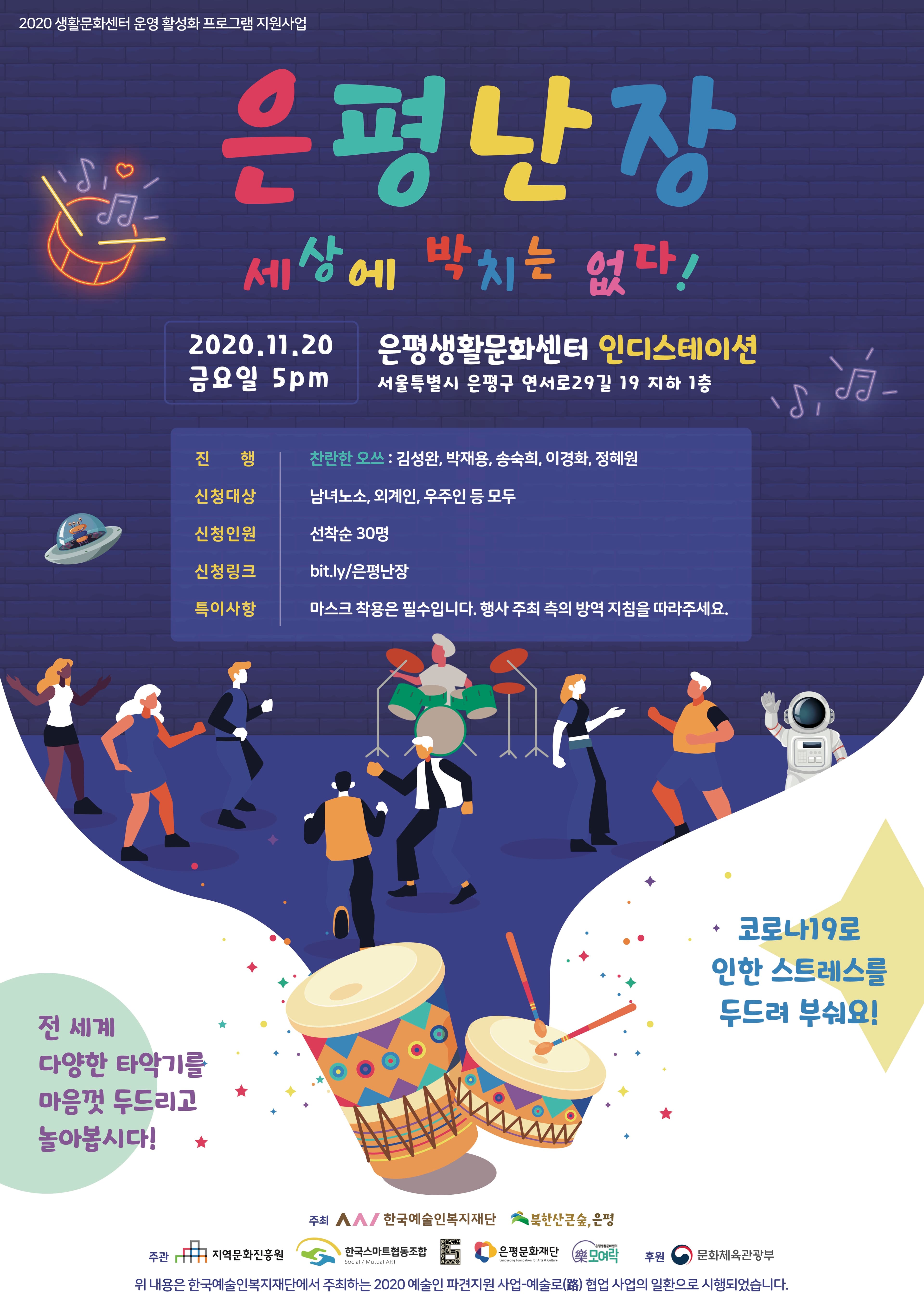 은평난장 : 세상에 박치는 없다!