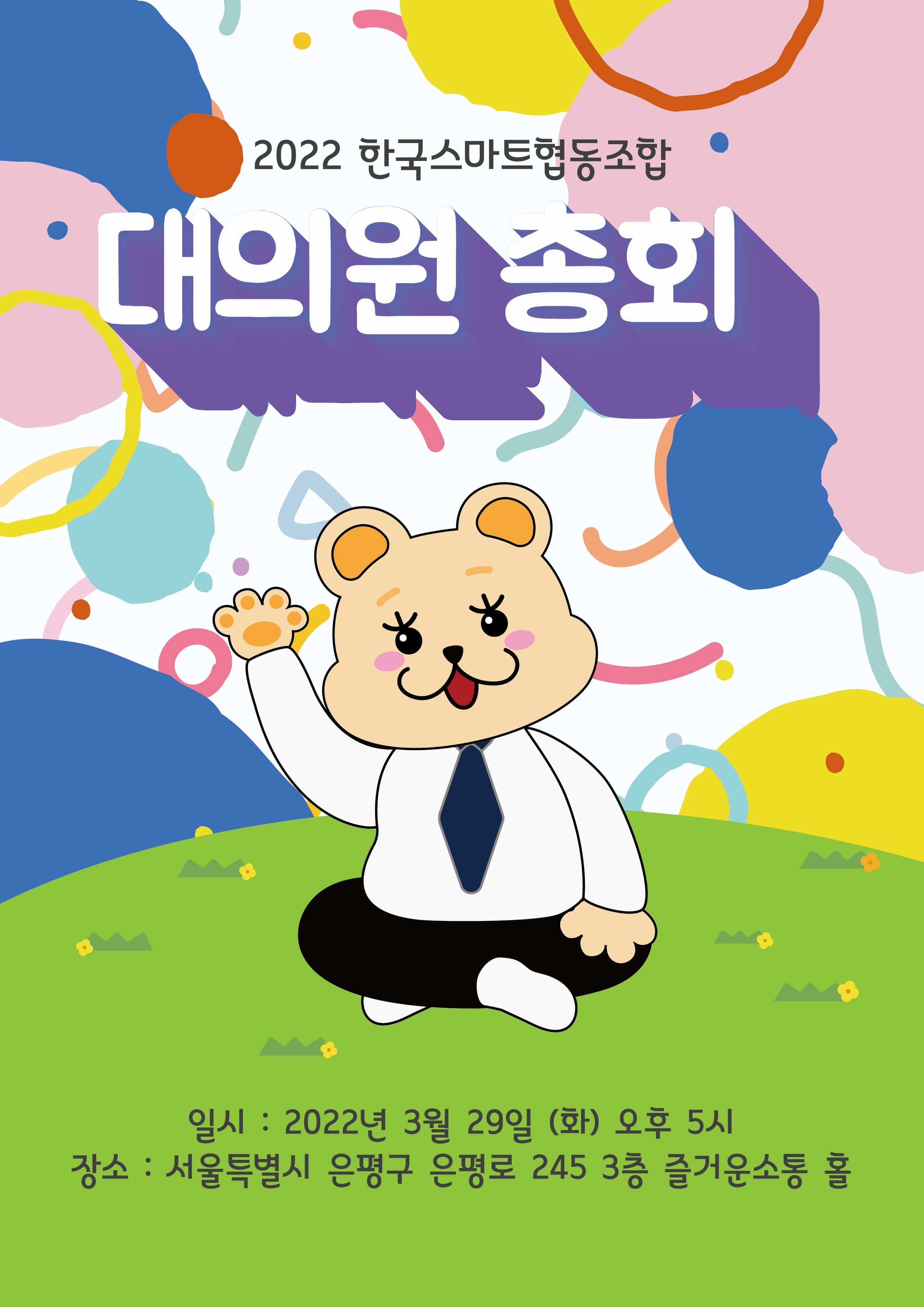 대의원 총회 개최 안내