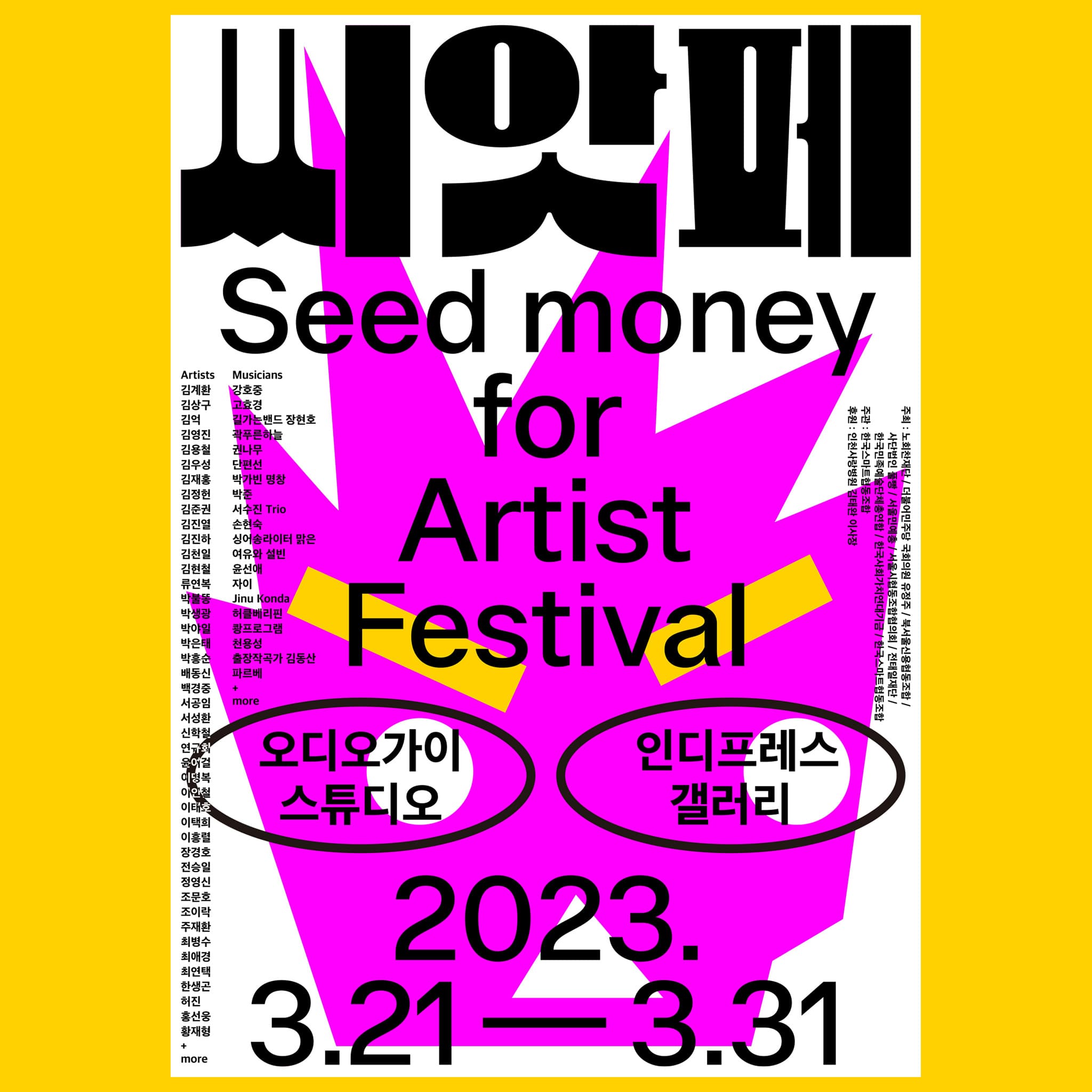 🌱씨앗페 - 씨드머니 조성을 위한 아티스트 페스티벌🌱이 열립니다