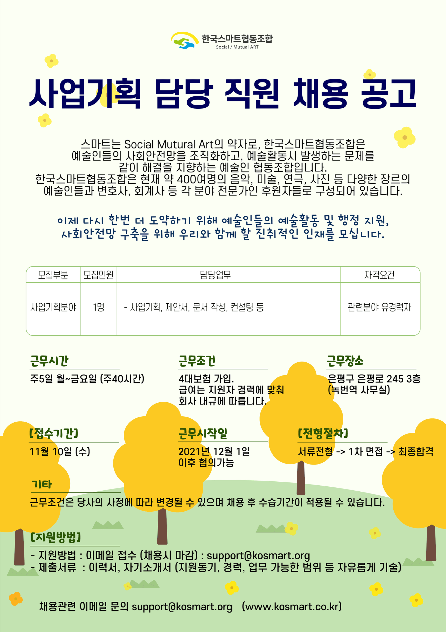 사업기획 담당 직원 채용공고