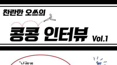예술인 조합원 <삼각전파사> 인터뷰