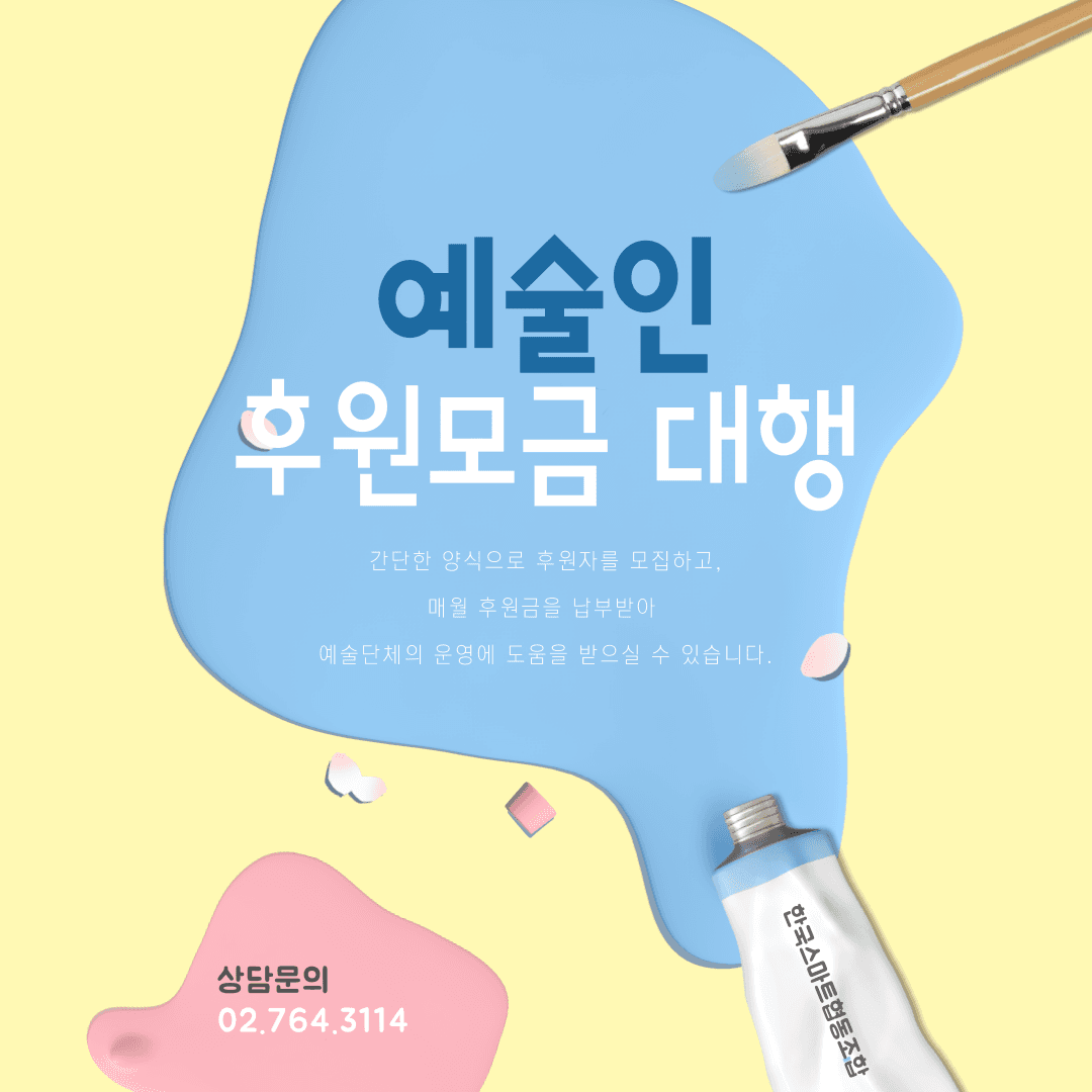 예술인 조합원 후원 모금 대행