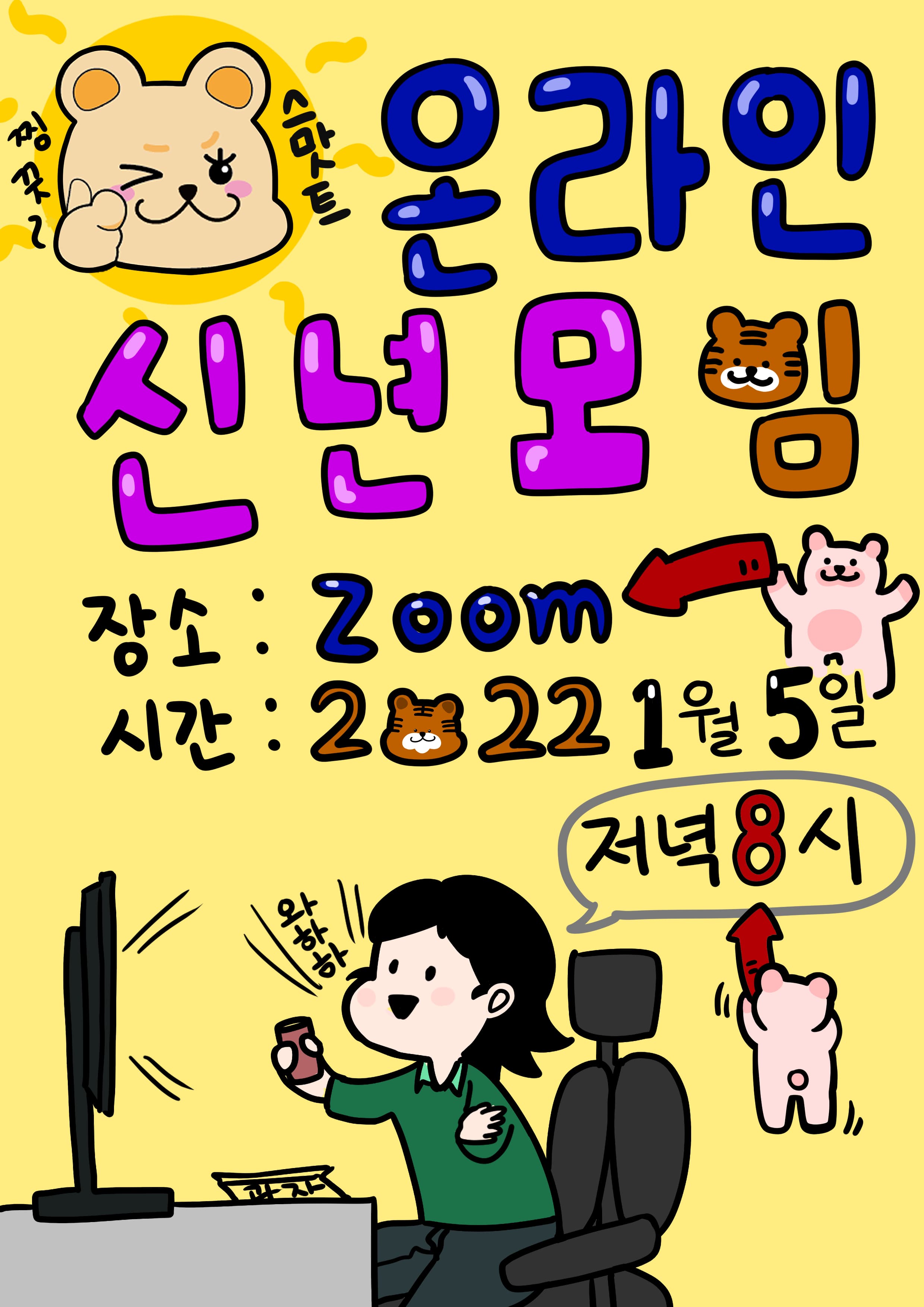 온라인 신년모임 공지