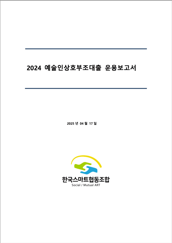 2024 예술인 상호부조 대출 보고서