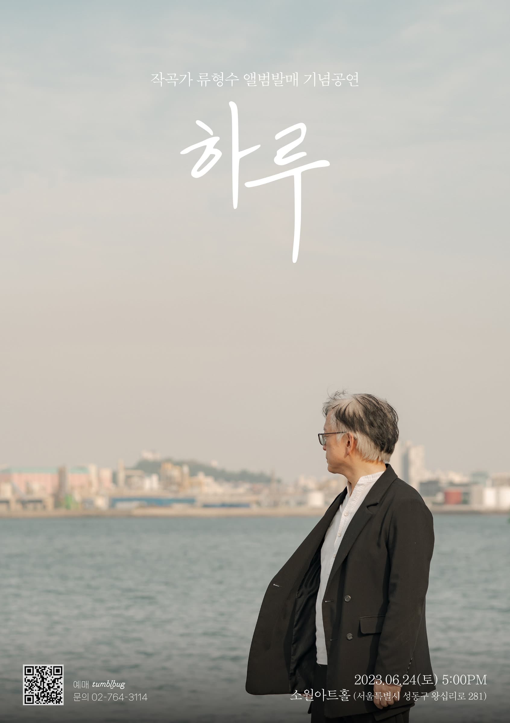 작곡가 류형수 앨범발매 기념공연