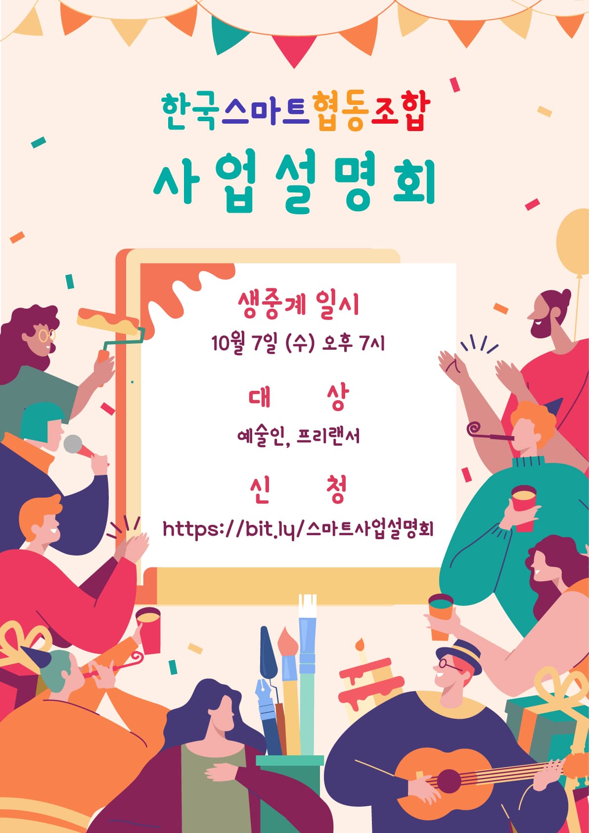 한국스마트협동조합 사업설명회