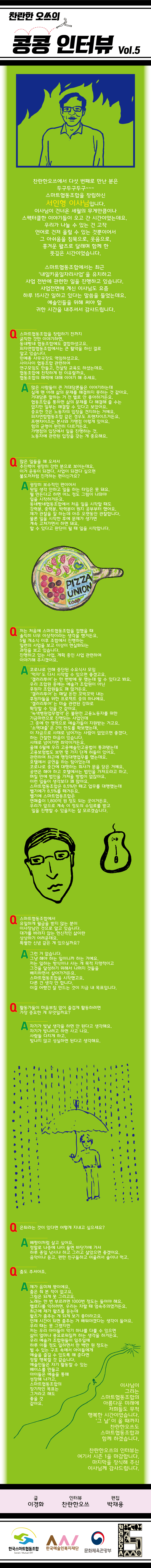 스마트협동조합 서인형 이사장 인터뷰