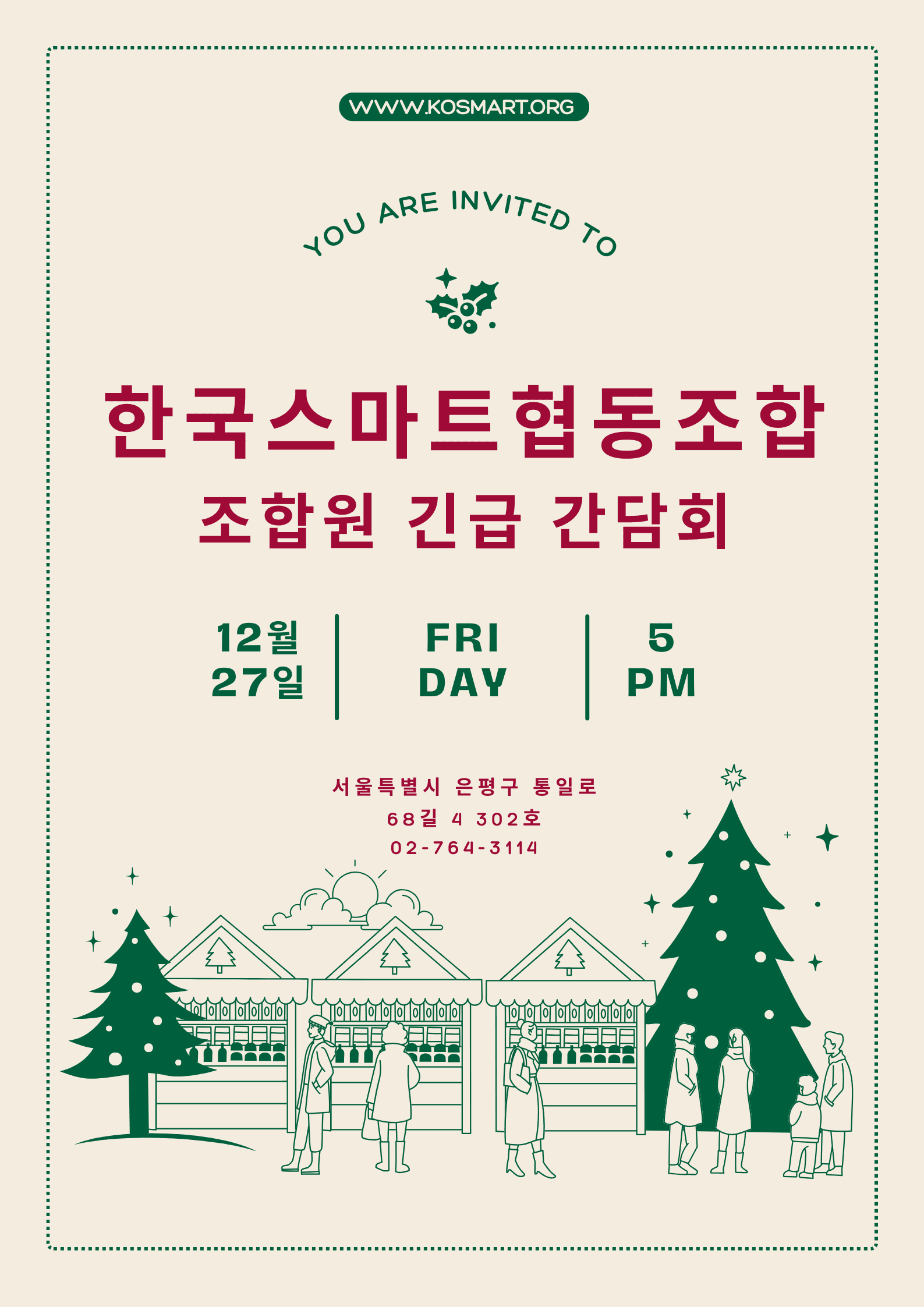 조합원 연말 긴급 간담회