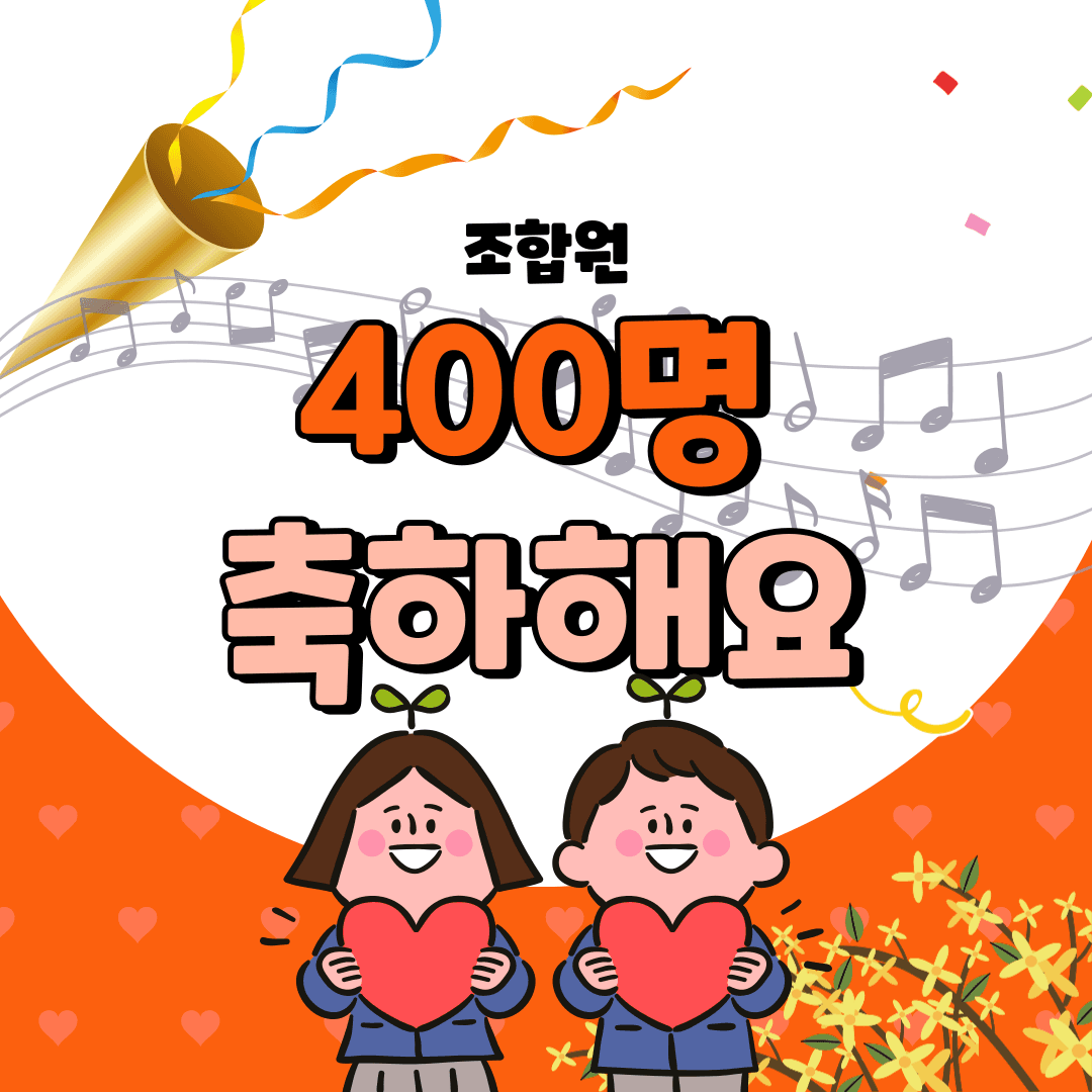 조합원 400명 달성을 축하합니다