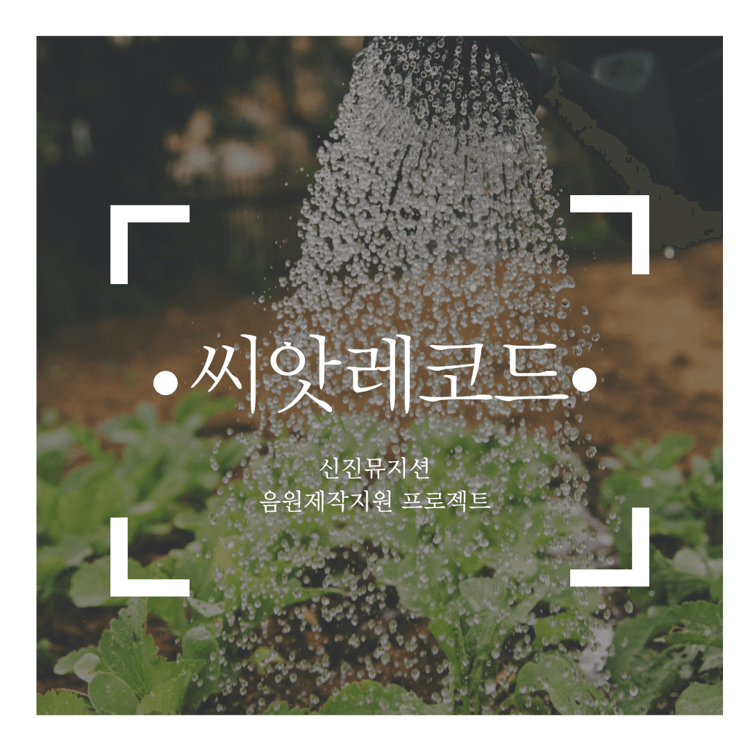 <씨앗레코드> 신진 음악인 음원제작지원