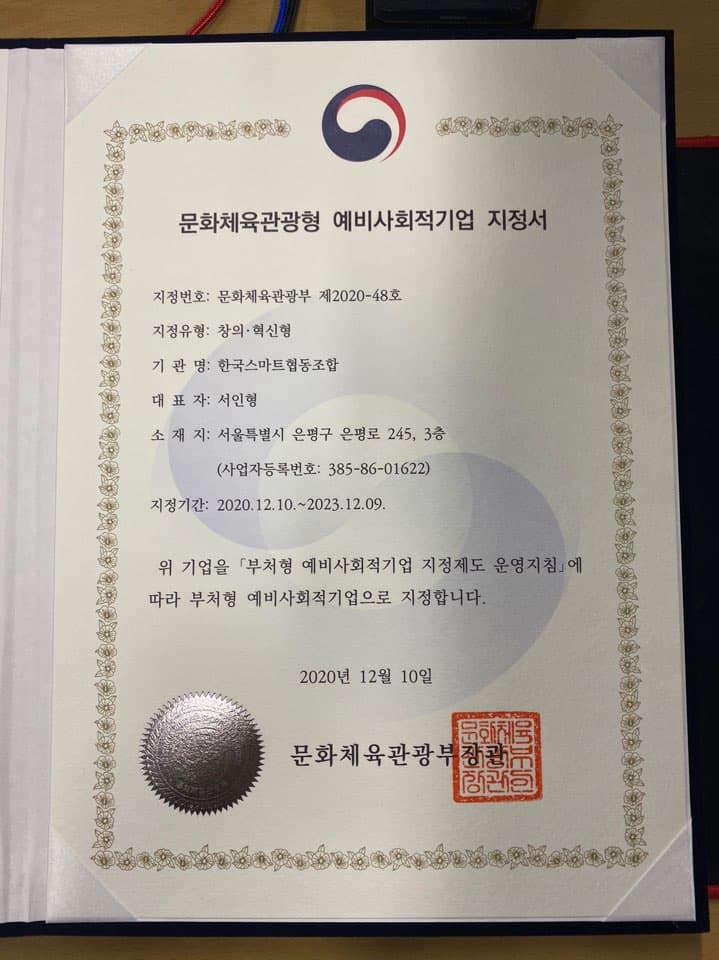 한국스마트협동조합 문체부 (예비)사회적기업 지정