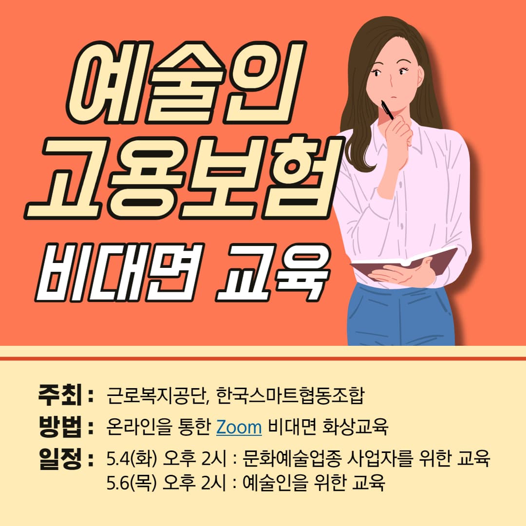 <예술인 고용보험> 비대면 교육